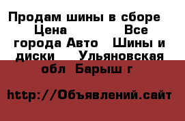 Продам шины в сборе. › Цена ­ 20 000 - Все города Авто » Шины и диски   . Ульяновская обл.,Барыш г.